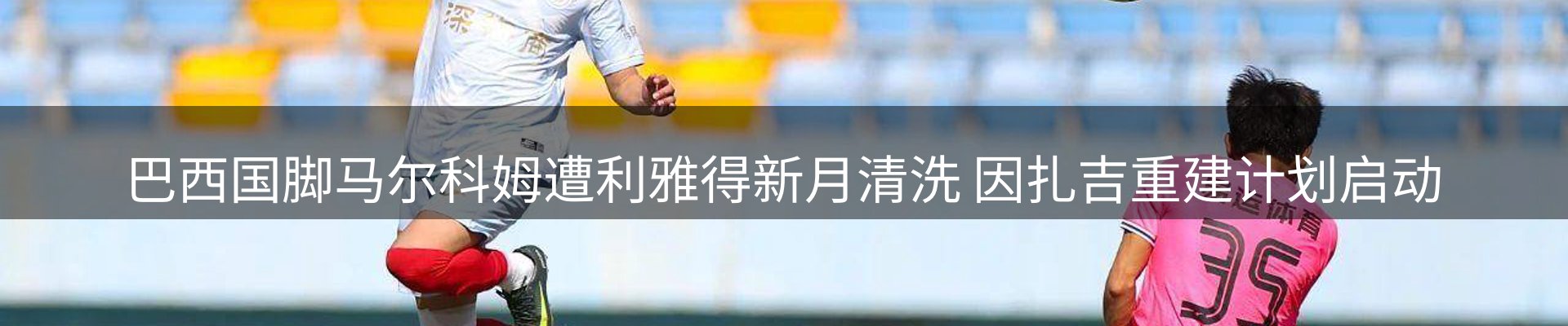 谈球吧要闻